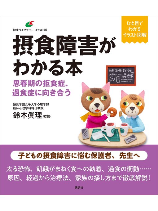 Cover image for 摂食障害がわかる本　思春期の拒食症、過食症に向き合う